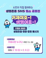자살예방의 날 기념 「거제야호! 생명야호! SNS 릴스 챌린지