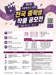 제5회 서울영상고 SVM 전국 중학생 작품 공모전