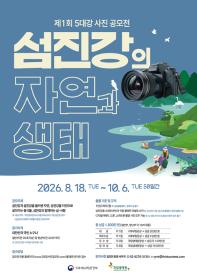 [추천공모전] 제1회 5대강 사진 공모전(~10/6)