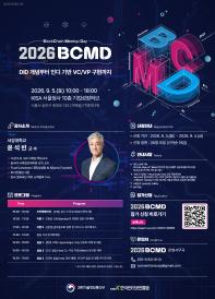 「2026 블록체인 밋업데이(BCMD)」 20회차 교육생 모집