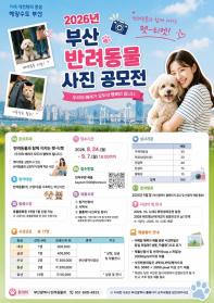 2026년 부산광역시 반려동물 사진 공모전