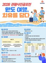 2026 완도 여행, 치유를 담다!' 관광사진 공모전