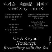 인천미술 올해의 작가 차기율 개인전 《화해기 和海記 Hwahaegi: Reconciling with the Sea》