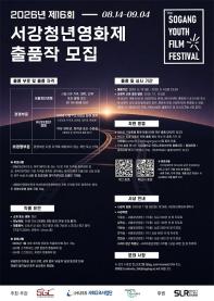 [제16회 서강청년영화제] 2026년 제16회 서강청년영화제 출품작 모집