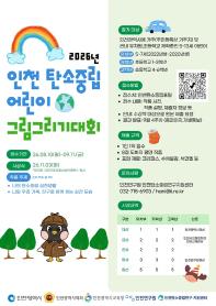2026년 인천 탄소중립 어린이 그림그리기대회