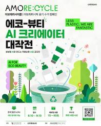 에코-뷰티 AI 크리에이터 대작전 LESS PLASTIC, WE ARE FANTASTIC