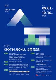 2026년 SPOT IN JEONJU 청년 숏폼 공모전
