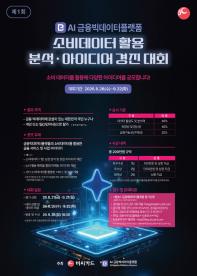 제 1회 AI금융빅데이터플랫폼 소비데이터 활용 분석·아이디어 공모전