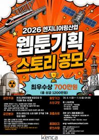 [추천공모전] 2026 엔지니어링산업 웹툰 기획 스토리 공모전(~11/8)