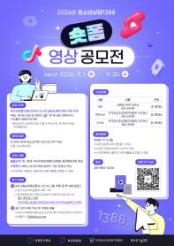 2026년 청소년상담1388 숏폼 영상 공모전