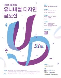 2026년 제21회 유니버설디자인공모전