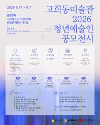 고희동미술관 2026 청년예술인 공모전시 참여작가 모집