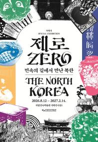 제로: 민속의 길에서 만난 북한