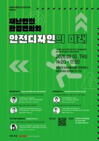 2026 대한민국 안전디자인 컨퍼런스