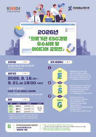 2026년 의료기관 ESG경영 우수사례 및 아이디어 공모전