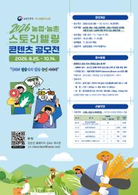2026 농업·농촌 스토리텔링 콘텐츠 공모전 “우리의 일상에서 만난 농업 이야기”