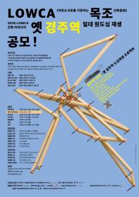 2026 LOWCA 건축 아이디어 공모
