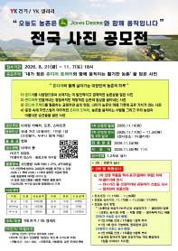‘YK건기•존디어 트랙터로 활기찬 농촌’ 전국 사진 공모전