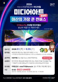 2026 이순신관광체험센터 미디어월 미디어아트 공모전