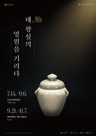 2026년 특별기획전 <태(胎), 왕실의 영원을 기리다>