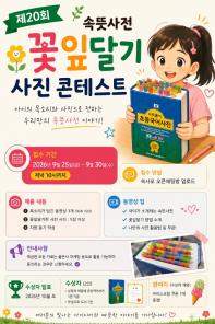 제20회 속뜻사전 꽃잎달기 사진 콘테스트
