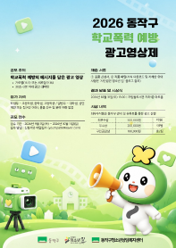 2026년 동작구 학교폭력 예방 광고영상제