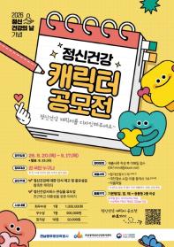 2026년 정신건강의 날 기념 『정신건강 캐릭터』공모전