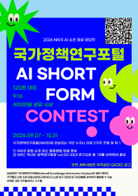 2026년「국가정책연구포털 AI 쇼츠 영상공모전」