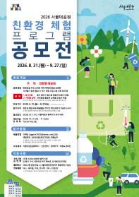 2026 서울대공원 친환경 체험 프로그램 공모전