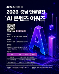 2026 충남 인물열전 AI 콘텐츠 어워즈