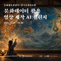 [문화체육관광부×한국문화정보원] 문화데이터 활용 영상 제작 AI 챌린지
