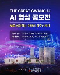 THE GREAT GWANGJU AI 영상 공모전