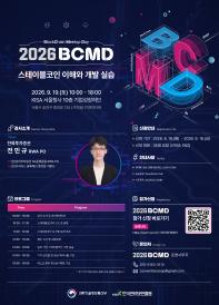 「2026 블록체인 밋업데이(BCMD)」 23회차 교육생 모집