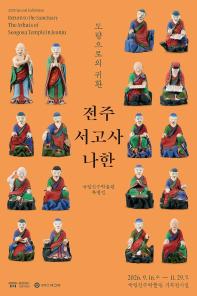 도량道場으로의 귀환, 전주 서고사 나한