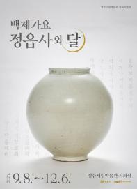 정읍시립박물관 기획특별전 『백제가요 정읍사와 달』