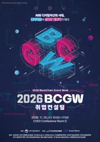 「2026 블록체인 진흥주간」 취업 컨설팅 참가자 모집 (~10.30)