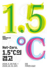 Net-Zero 1,5°C 의 경고