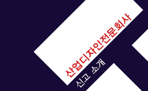 [2016 우수디자인전문회사] 산업디자인전문회사 신고 소개