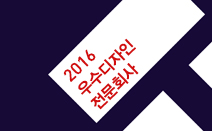 2016 우수디자인전문회사