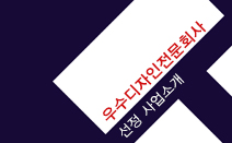 [우수디자인전문회사] 우수디자인전문회사 선정 사업소개