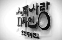 [2018-19 우수디자인전문회사]  ㈜휴먼IDB