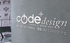 [2020 우수디자인전문회사] ㈜코드
