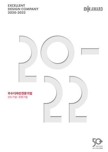 2020 우수디자인전문기업 선정 결과 및 도록(2020-2022)