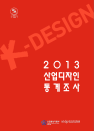 2013 산업디자인통계조사 보고서 (총괄본)