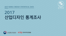 2017 산업디자인 통계조사 보고서 (요약본)