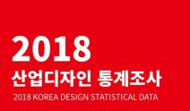 2018년 산업디자인통계조사(요약/총괄 보고서)