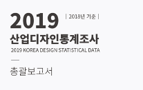 2019 산업디자인통계조사 보고서(2018년 기준)