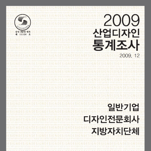 2009 산업디자인통계조사 [1] - 일반업체
