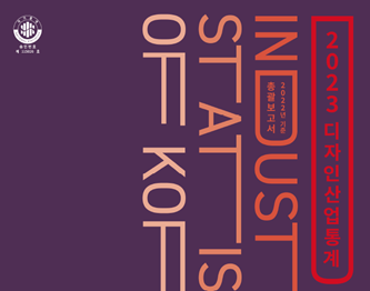 2023 디자인산업통계 총괄/요약보고서(2022년 기준)