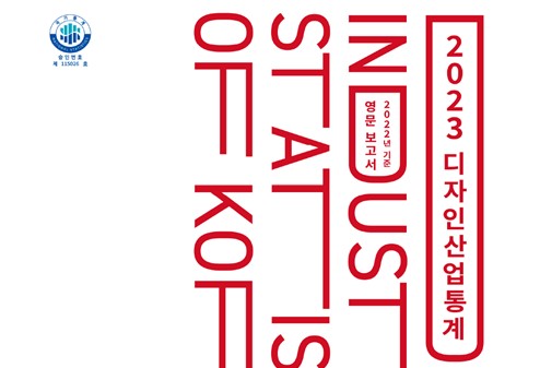 2023 Design Industry Statistics of Korea (2023 디자인산업통계 영문보고서)